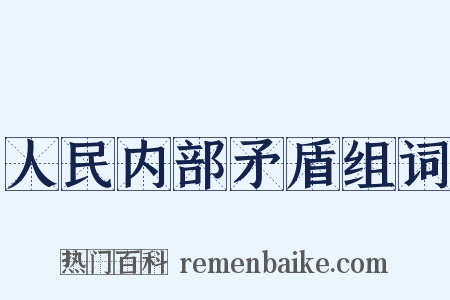 人民内部矛盾组词是什么意思的图片